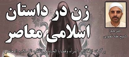 زن در داستان اسلامی معاصر