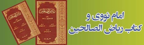 امام نووی وكتاب رياض الصالحين