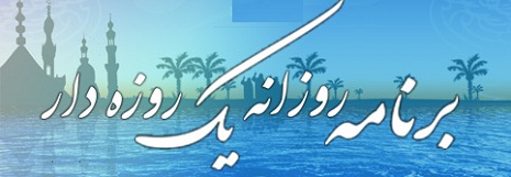 برنامه روزانه یک روزه دار