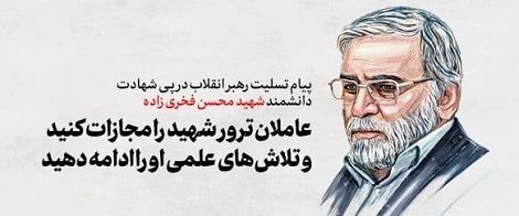 پیام رهبر انقلاب در پی شهادت دکتر فخری زاده